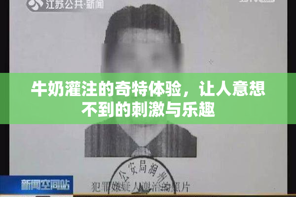 牛奶灌注的奇特体验，让人意想不到的刺激与乐趣