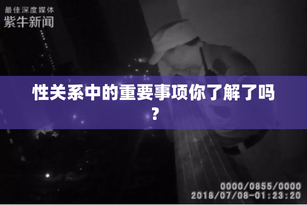 性关系中的重要事项你了解了吗？