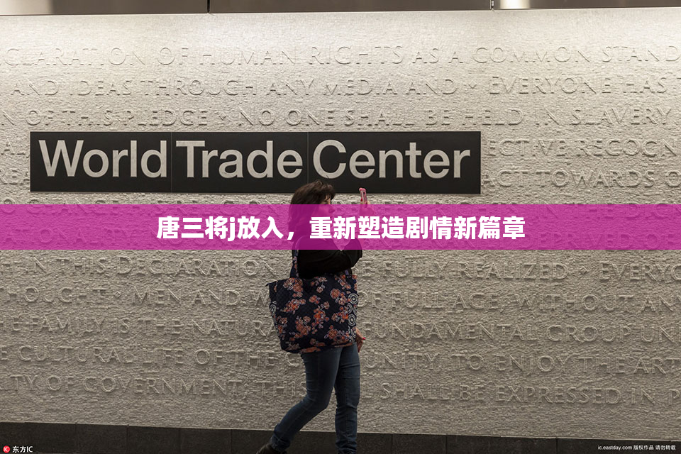 唐三将j放入，重新塑造剧情新篇章