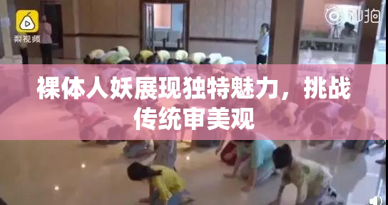 裸体人妖展现独特魅力，挑战传统审美观