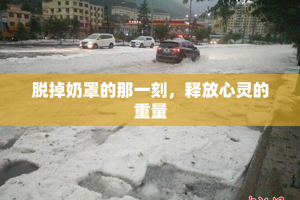 脱掉奶罩的那一刻，释放心灵的重量