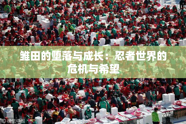 雏田的堕落与成长：忍者世界的危机与希望