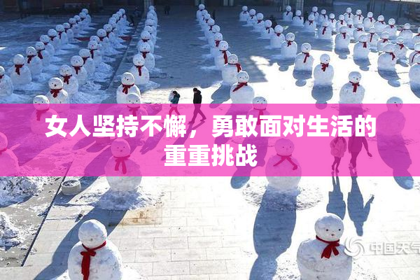 女人坚持不懈，勇敢面对生活的重重挑战