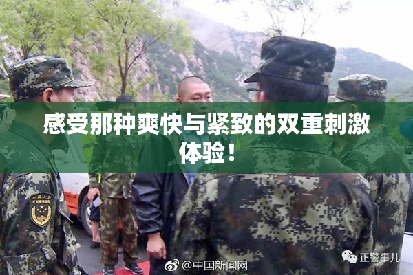 感受那种爽快与紧致的双重刺激体验！