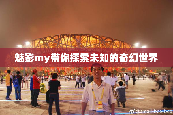 魅影my带你探索未知的奇幻世界