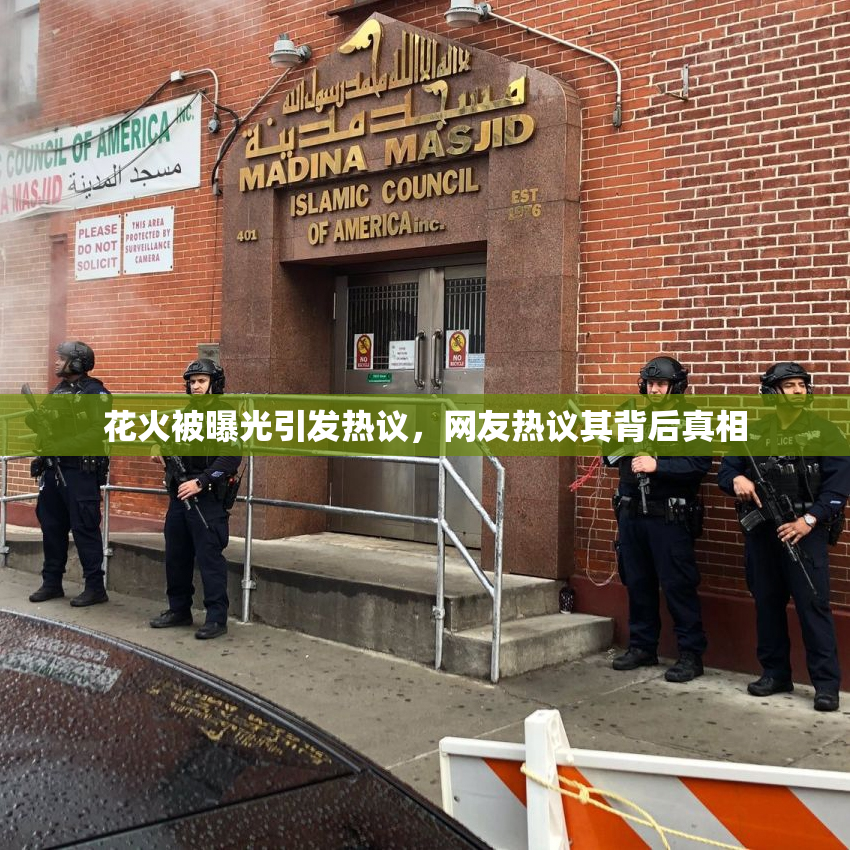 花火被曝光引发热议，网友热议其背后真相