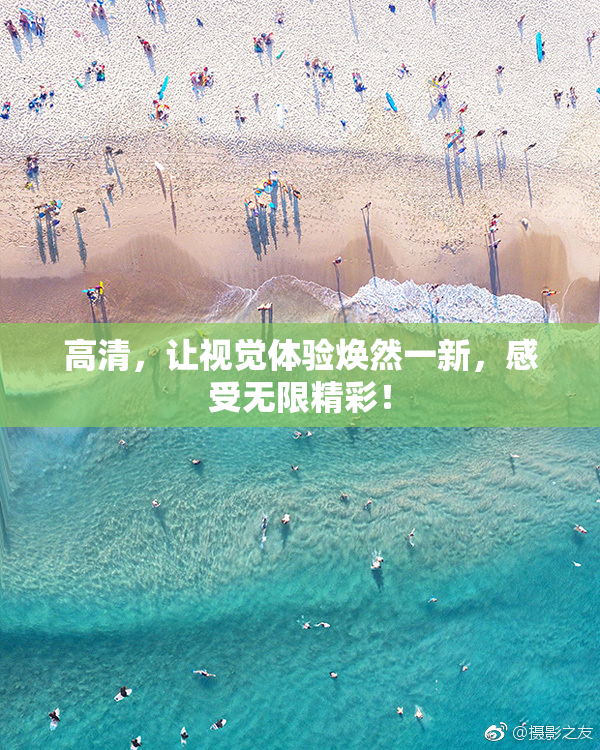 高清，让视觉体验焕然一新，感受无限精彩！