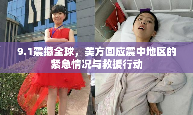 9.1震撼全球，美方回应震中地区的紧急情况与救援行动