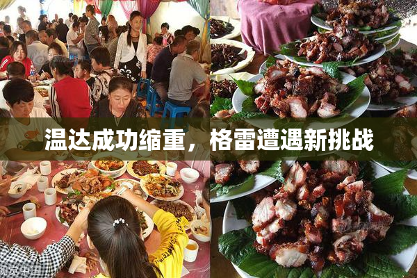 温达成功缩重，格雷遭遇新挑战