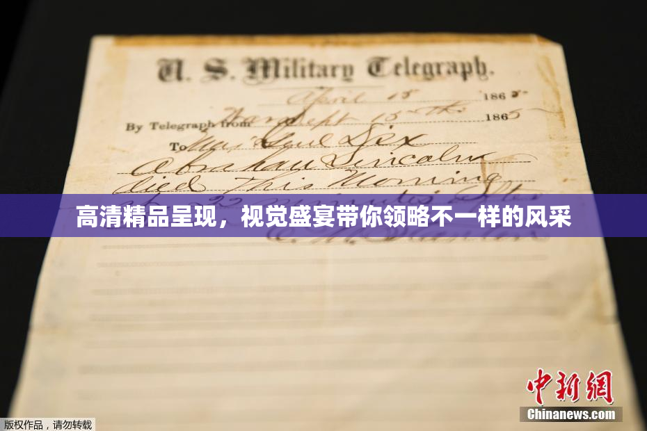 高清精品呈现，视觉盛宴带你领略不一样的风采