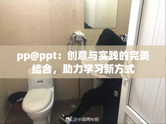 pp@ppt：创意与实践的完美结合，助力学习新方式