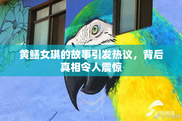 黄鳝女琪的故事引发热议，背后真相令人震惊