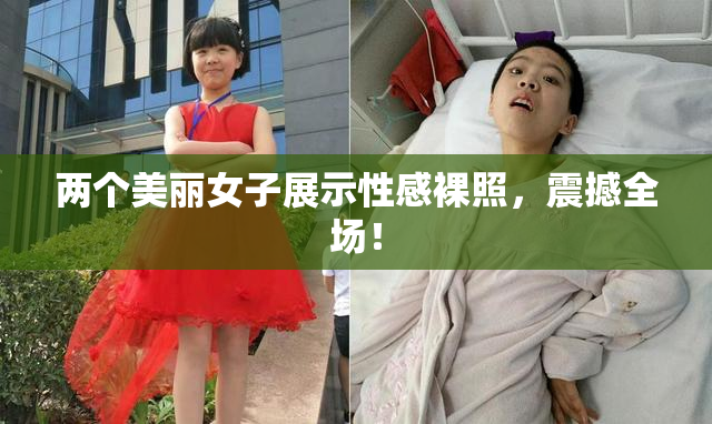 两个美丽女子展示性感裸照，震撼全场！