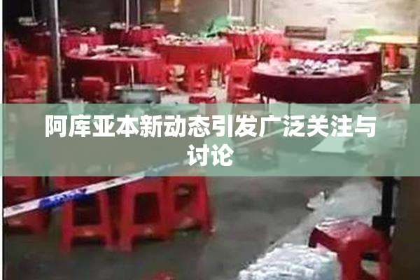 阿库亚本新动态引发广泛关注与讨论