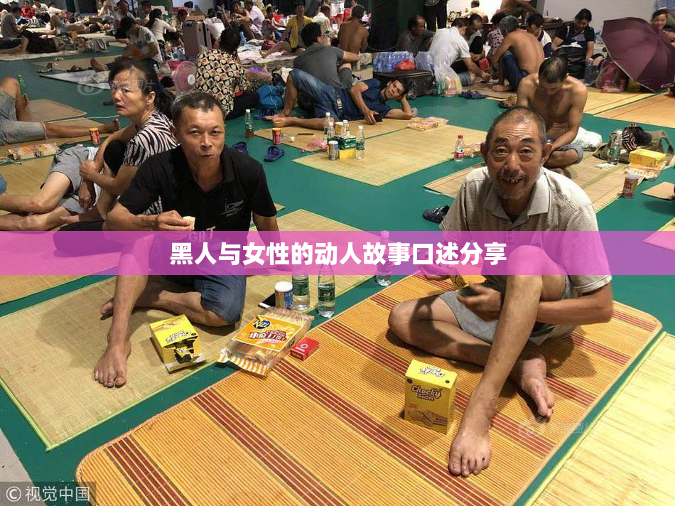 黑人与女性的动人故事口述分享