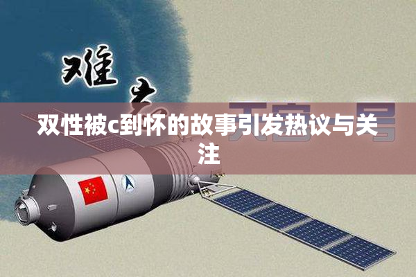 双性被c到怀的故事引发热议与关注
