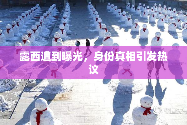 露西遭到曝光，身份真相引发热议