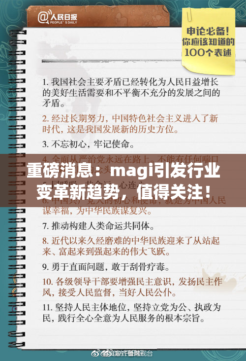 重磅消息：magi引发行业变革新趋势，值得关注！