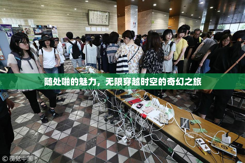 随处啪的魅力，无限穿越时空的奇幻之旅