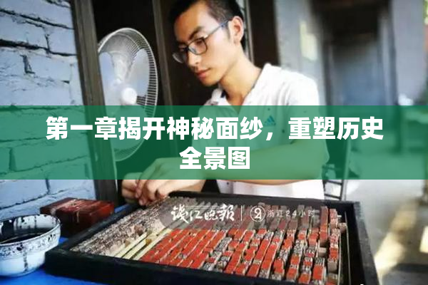 第一章揭开神秘面纱，重塑历史全景图