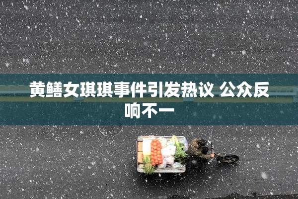 黄鳝女琪琪事件引发热议 公众反响不一