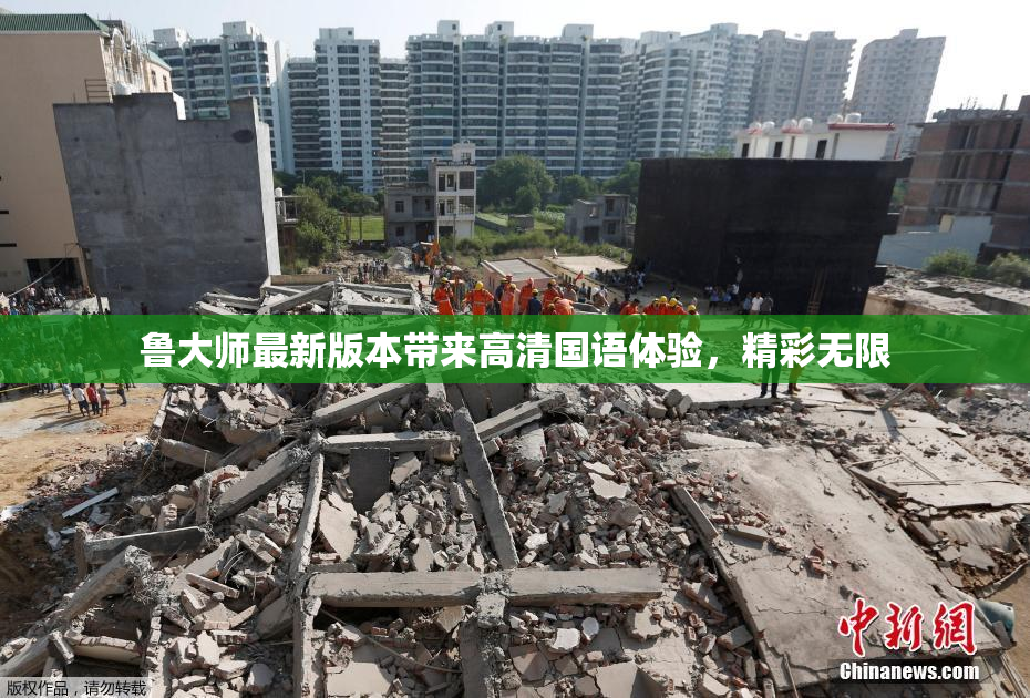 鲁大师最新版本带来高清国语体验，精彩无限