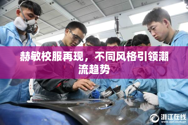 赫敏校服再现，不同风格引领潮流趋势