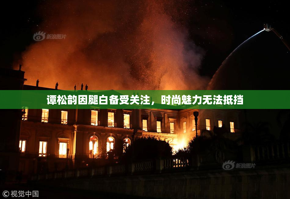 谭松韵因腿白备受关注，时尚魅力无法抵挡