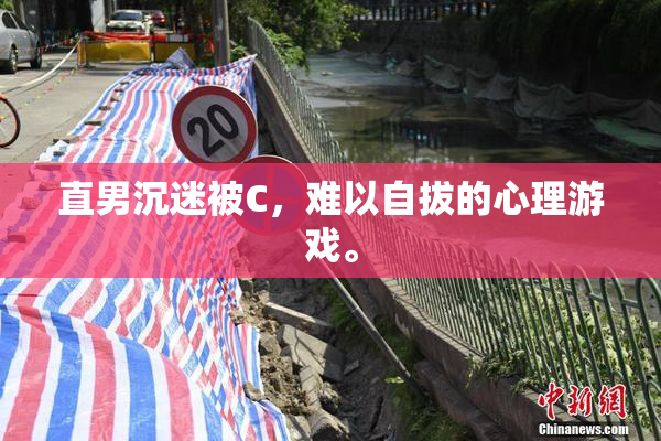 直男沉迷被C，难以自拔的心理游戏。