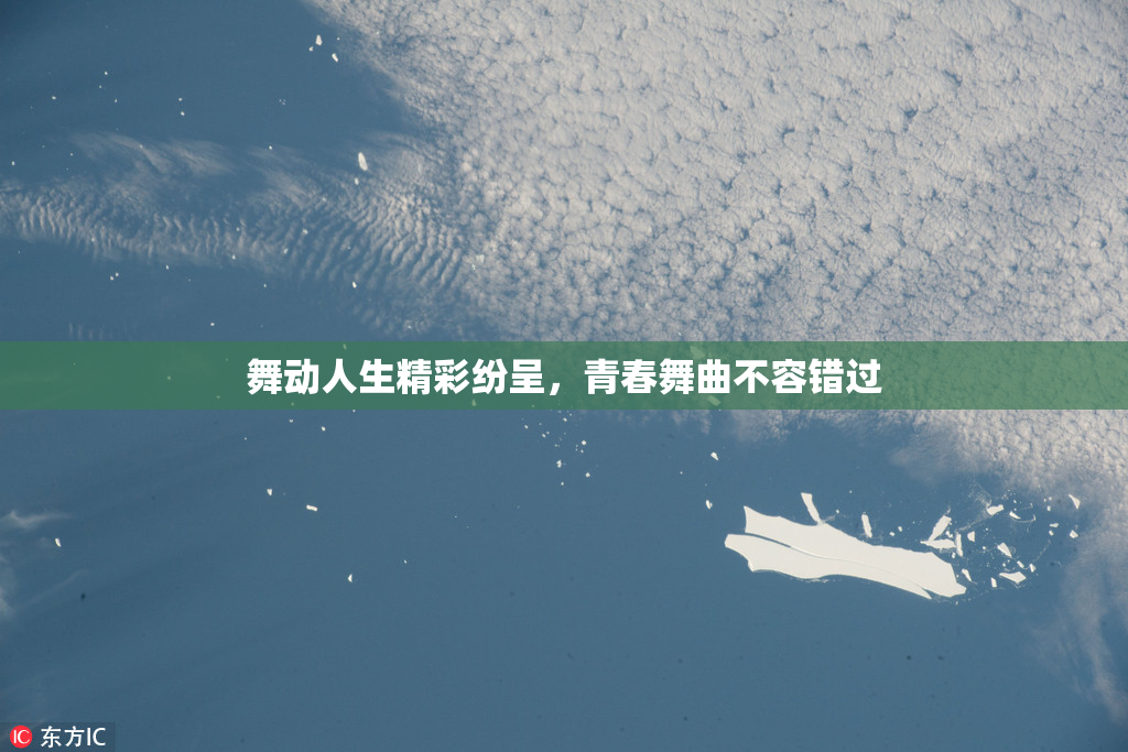 舞动人生精彩纷呈，青春舞曲不容错过