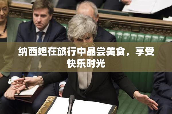 纳西妲在旅行中品尝美食，享受快乐时光