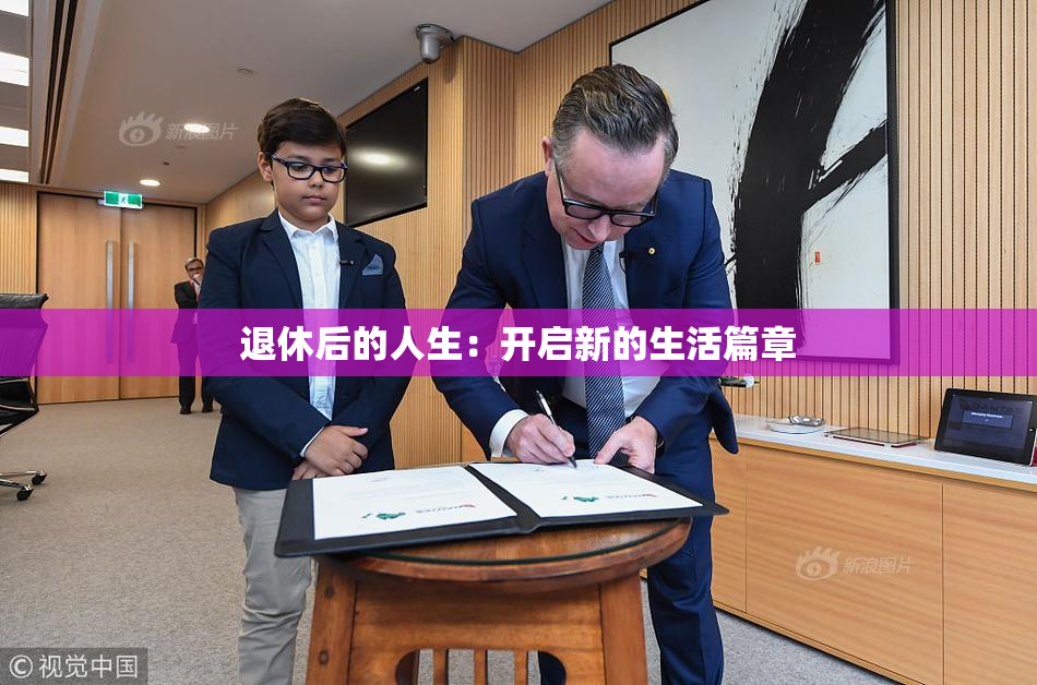 退休后的人生：开启新的生活篇章
