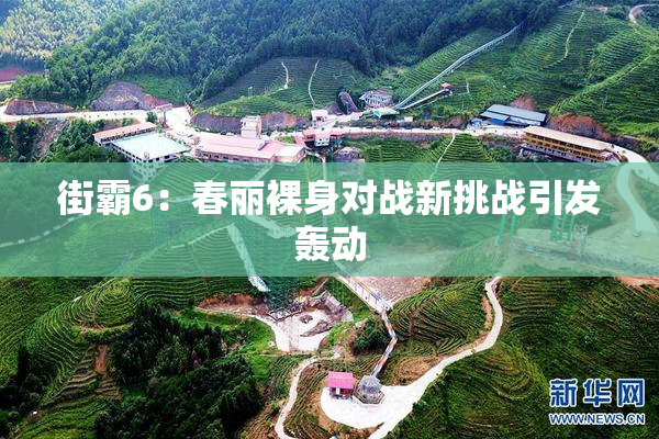 街霸6：春丽裸身对战新挑战引发轰动