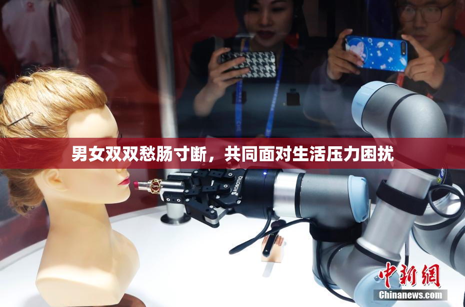 男女双双愁肠寸断，共同面对生活压力困扰