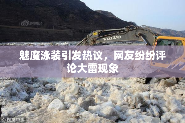 魅魔泳装引发热议，网友纷纷评论大雷现象
