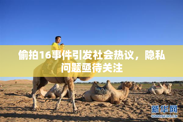 偷拍16事件引发社会热议，隐私问题亟待关注