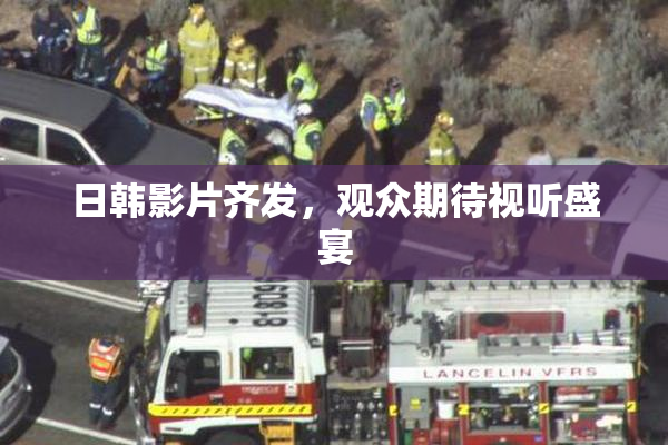 日韩影片齐发，观众期待视听盛宴