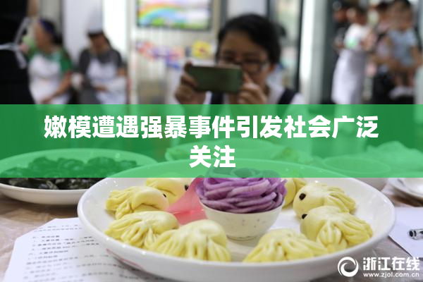 嫩模遭遇强暴事件引发社会广泛关注