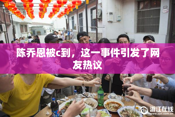 陈乔恩被c到，这一事件引发了网友热议