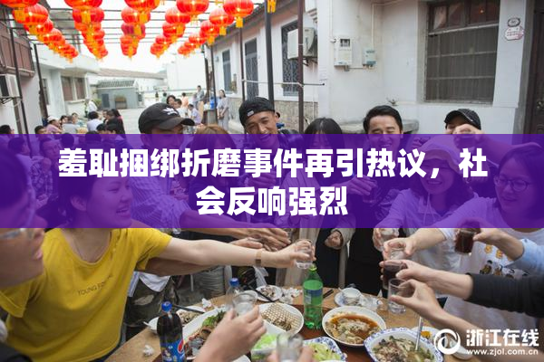 羞耻捆绑折磨事件再引热议，社会反响强烈