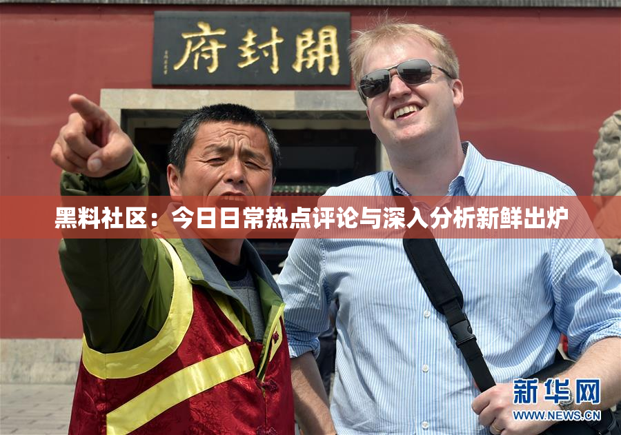 黑料社区：今日日常热点评论与深入分析新鲜出炉