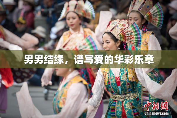男男结缘，谱写爱的华彩乐章