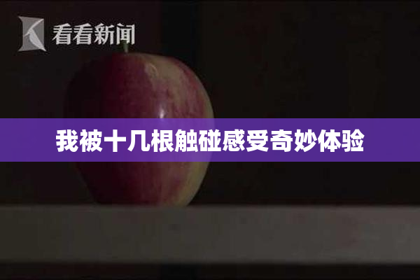 我被十几根触碰感受奇妙体验
