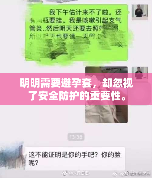 明明需要避孕套，却忽视了安全防护的重要性。