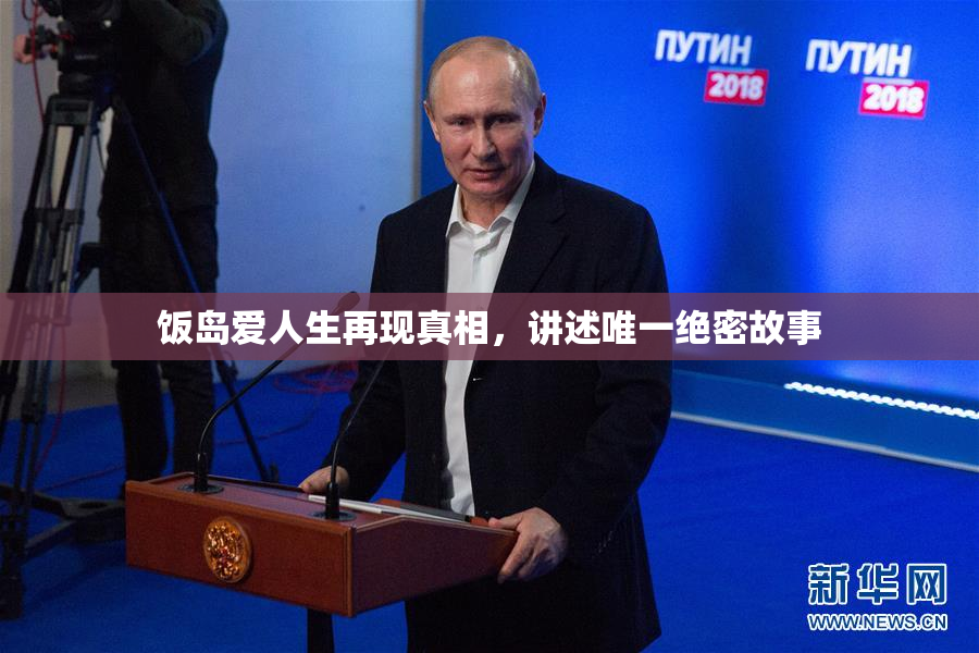 饭岛爱人生再现真相，讲述唯一绝密故事