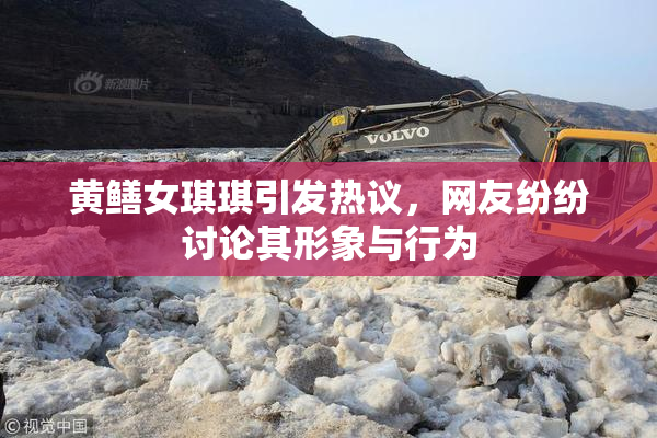 黄鳝女琪琪引发热议，网友纷纷讨论其形象与行为