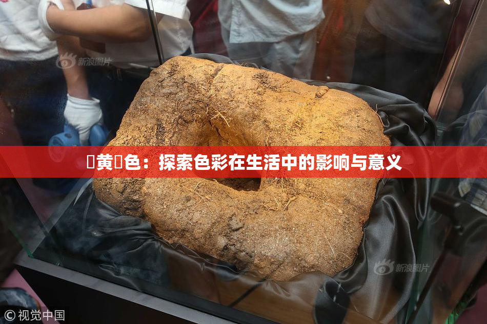 ✿黄✿色：探索色彩在生活中的影响与意义