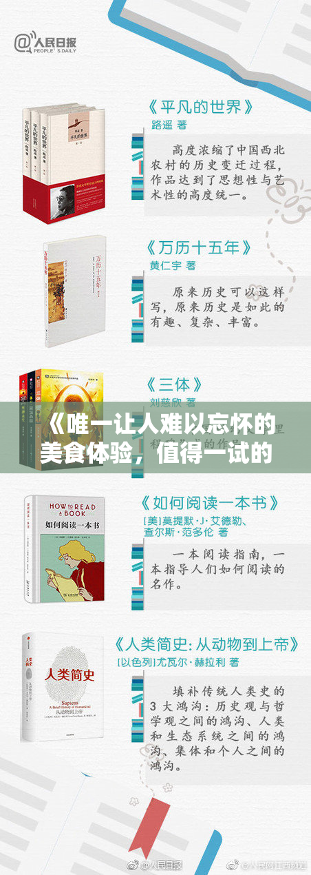 《唯一让人难以忘怀的美食体验，值得一试的经典味道》