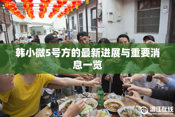韩小微5号方的最新进展与重要消息一览