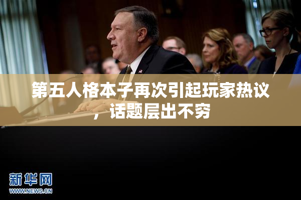 第五人格本子再次引起玩家热议，话题层出不穷